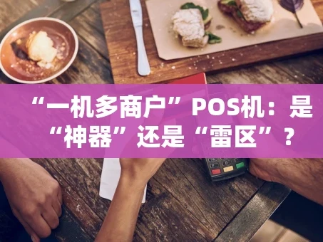 重庆“一机多商户”POS机：是“神器”还是“雷区”？