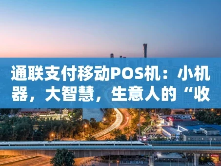 重庆通联支付移动POS机：小机器，大智慧，生意人的“收银好拍档”