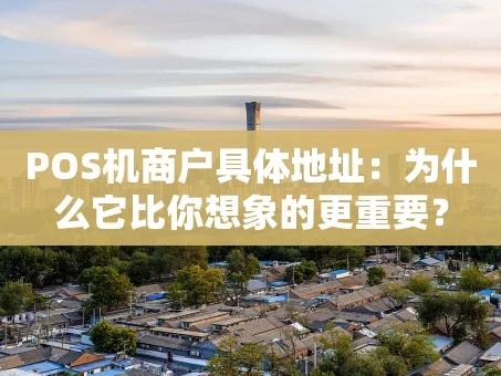 重庆POS机商户具体地址：为什么它比你想象的更重要？