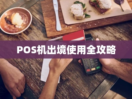 重庆POS机出境使用全攻略