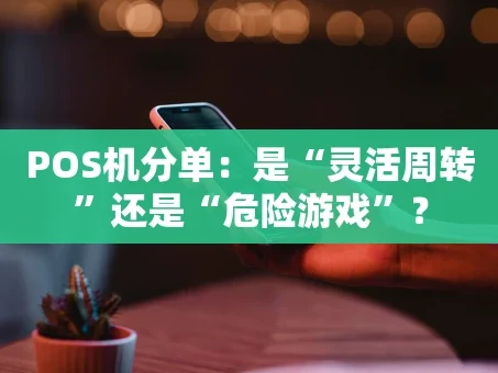 重庆POS机分单：是“灵活周转”还是“危险游戏”？