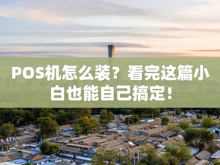 重庆POS机怎么装？看完这篇小白也能自己搞定！