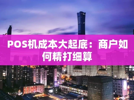 重庆POS机成本大起底：商户如何精打细算