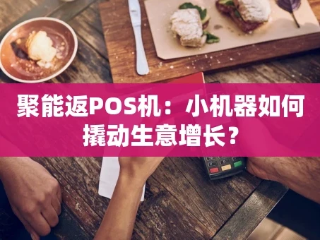 重庆聚能返POS机：小机器如何撬动生意增长？