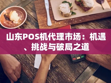 重庆山东POS机代理市场：机遇、挑战与破局之道
