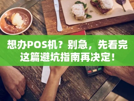 重庆想办POS机？别急，先看完这篇避坑指南再决定！