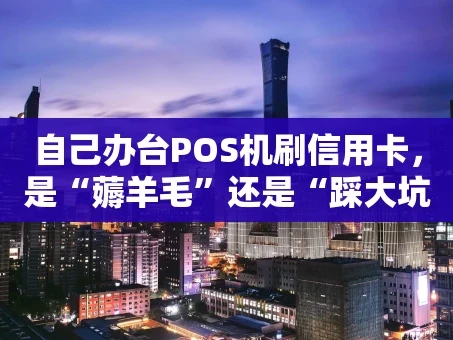 重庆自己办台POS机刷信用卡，是“薅羊毛”还是“踩大坑”？