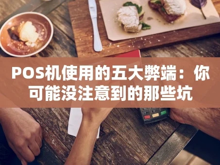 重庆POS机使用的五大弊端：你可能没注意到的那些坑
