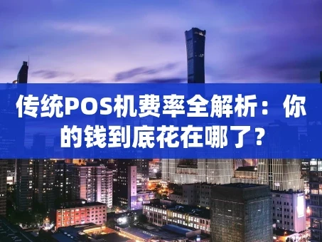 重庆传统POS机费率全解析：你的钱到底花在哪了？