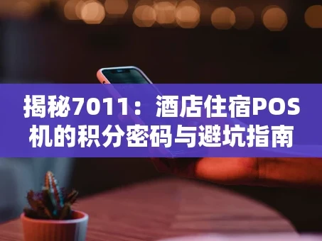重庆揭秘7011：酒店住宿POS机的积分密码与避坑指南