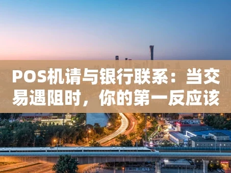 重庆POS机请与银行联系：当交易遇阻时，你的第一反应该是什么？