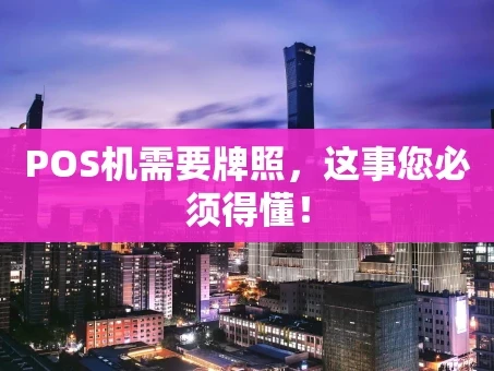 重庆POS机需要牌照，这事您必须得懂！