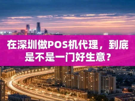 重庆在深圳做POS机代理，到底是不是一门好生意？