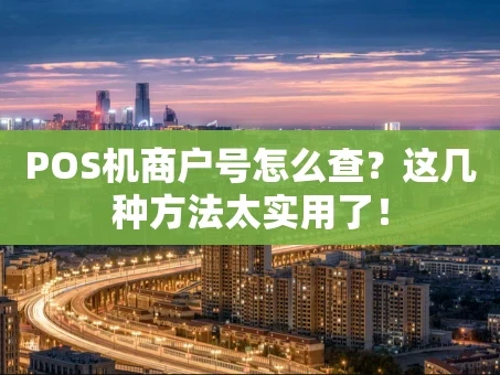 重庆POS机商户号怎么查？这几种方法太实用了！