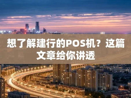 重庆想了解建行的POS机？这篇文章给你讲透