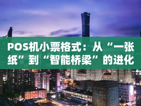 重庆POS机小票格式：从“一张纸”到“智能桥梁”的进化之旅