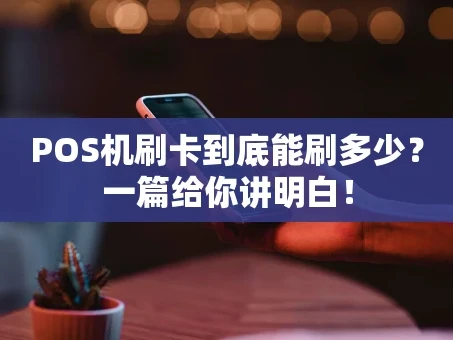重庆POS机刷卡到底能刷多少？一篇给你讲明白！