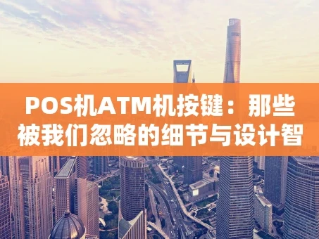 重庆POS机ATM机按键：那些被我们忽略的细节与设计智慧