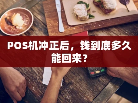 重庆POS机冲正后，钱到底多久能回来？