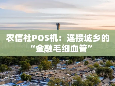 重庆农信社POS机：连接城乡的“金融毛细血管”