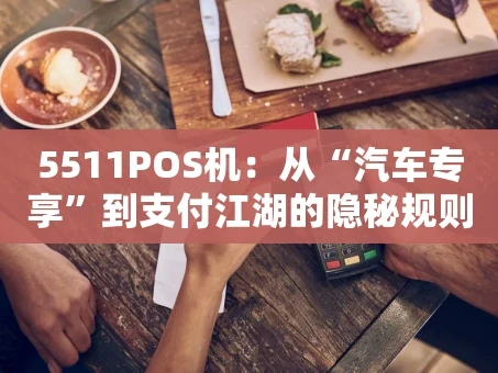 重庆5511POS机：从“汽车专享”到支付江湖的隐秘规则