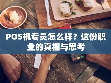 重庆POS机专员怎么样？这份职业的真相与思考