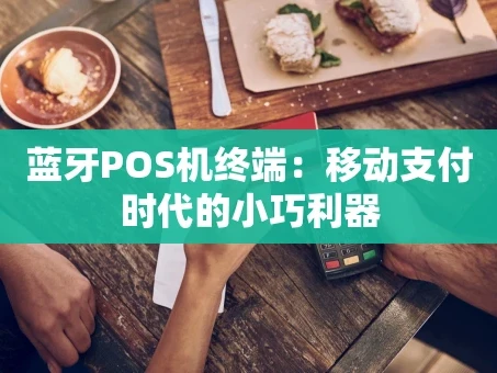 重庆蓝牙POS机终端：移动支付时代的小巧利器