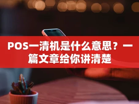 重庆POS一清机是什么意思？一篇文章给你讲清楚