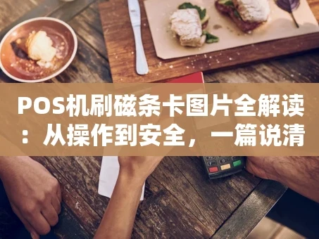 重庆POS机刷磁条卡图片全解读：从操作到安全，一篇说清