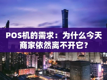重庆POS机的需求：为什么今天商家依然离不开它？