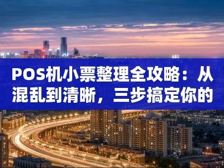 重庆POS机小票整理全攻略：从混乱到清晰，三步搞定你的经营流水
