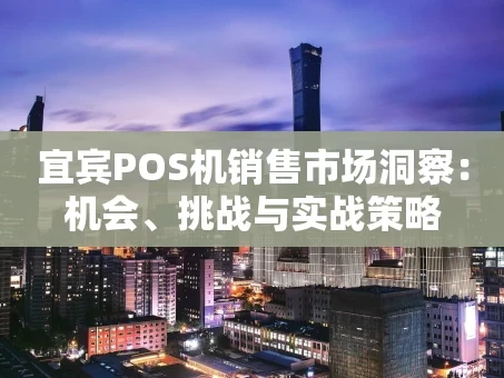 重庆宜宾POS机销售市场洞察：机会、挑战与实战策略
