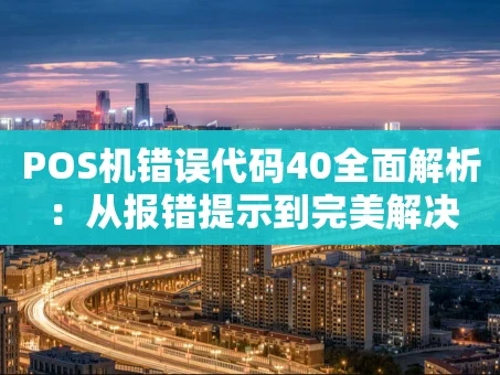 重庆POS机错误代码40全面解析：从报错提示到完美解决