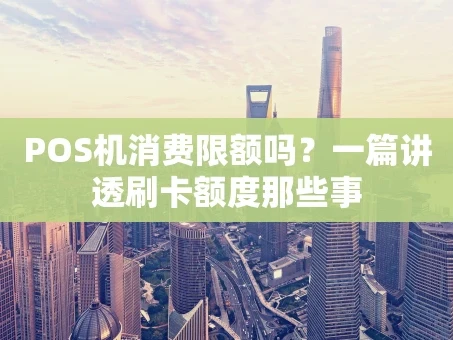 重庆POS机消费限额吗？一篇讲透刷卡额度那些事