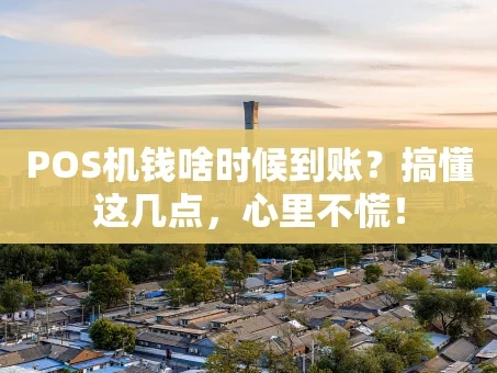 重庆POS机钱啥时候到账？搞懂这几点，心里不慌！