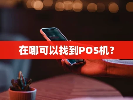 重庆在哪可以找到POS机？