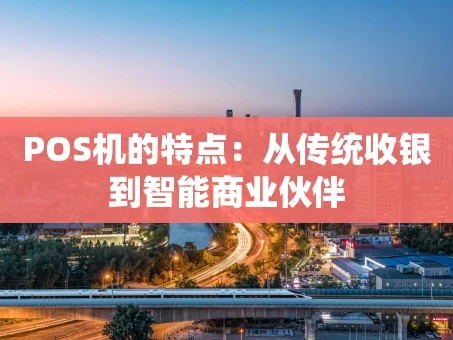 重庆POS机的特点：从传统收银到智能商业伙伴
