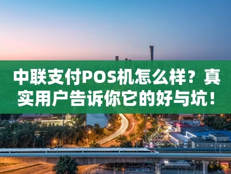 重庆中联支付POS机怎么样？真实用户告诉你它的好与坑！