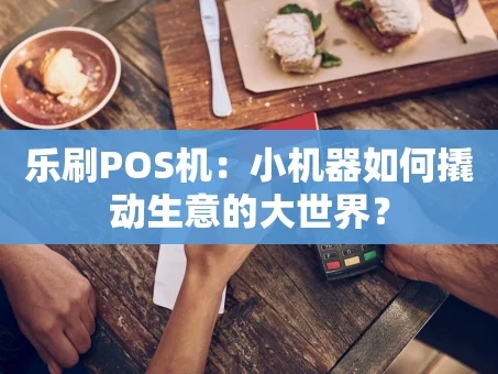 重庆乐刷POS机：小机器如何撬动生意的大世界？