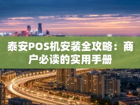 重庆泰安POS机安装全攻略：商户必读的实用手册