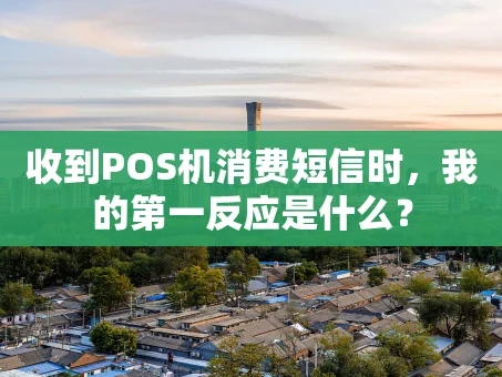 重庆收到POS机消费短信时，我的第一反应是什么？