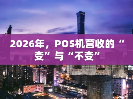 重庆2026年，POS机营收的“变”与“不变”