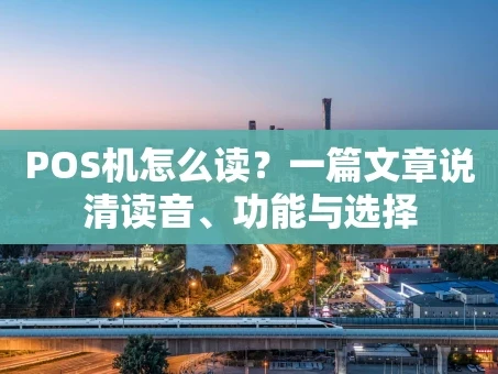 重庆POS机怎么读？一篇文章说清读音、功能与选择