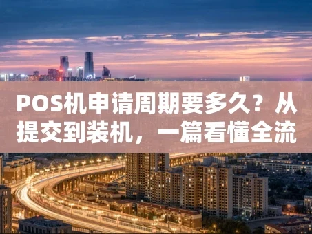 重庆POS机申请周期要多久？从提交到装机，一篇看懂全流程