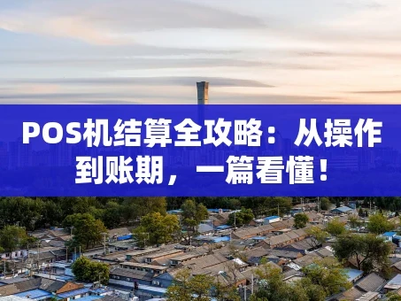 重庆POS机结算全攻略：从操作到账期，一篇看懂！
