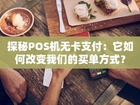 重庆探秘POS机无卡支付：它如何改变我们的买单方式？