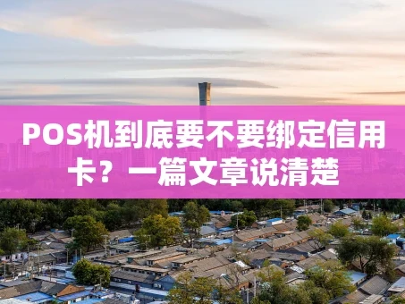 重庆POS机到底要不要绑定信用卡？一篇文章说清楚