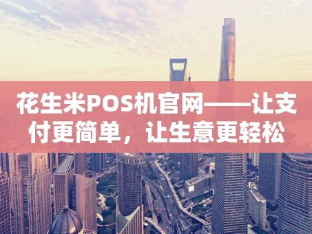 重庆花生米POS机官网——让支付更简单，让生意更轻松