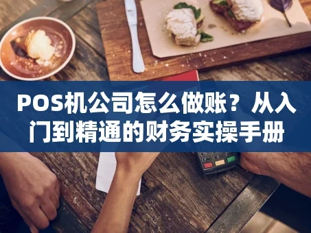 重庆POS机公司怎么做账？从入门到精通的财务实操手册