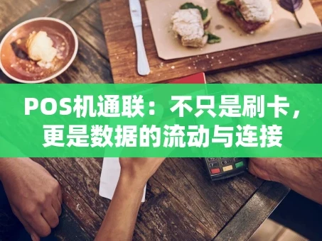 重庆POS机通联：不只是刷卡，更是数据的流动与连接